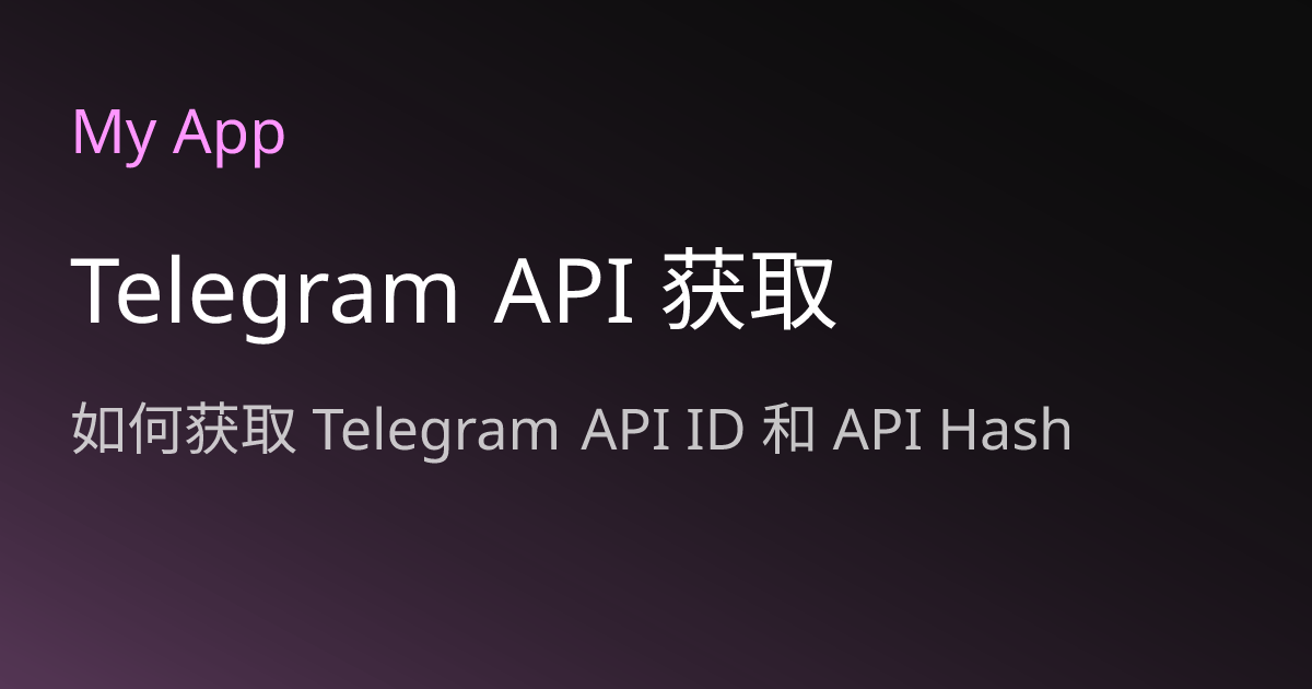 Telegram API 获取